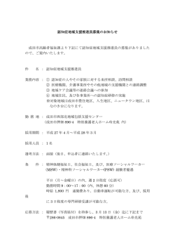 認知症地域支援推進員募集のお知らせ 成田市高齢者福祉課より下記に