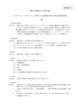 藤沢市地域公共交通会議 モビリティ・マネジメント教育（交通環境学習