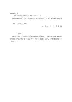 議案第26号 米原市地域包括支援センター条例の制定について 米原市