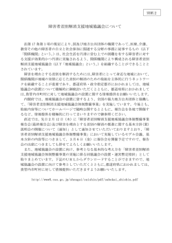 別紙2（障害者差別解消支援地域協議会について）（PDF形式
