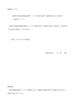 議案第15号 海老名市指定地域密着型サービスの事業に関する基準等を