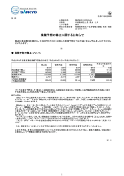 業績予想の修正に関するお知らせ