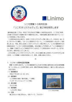 リニモ開業10周年記念 「リニモオリジナルグッズ」第2弾を発売