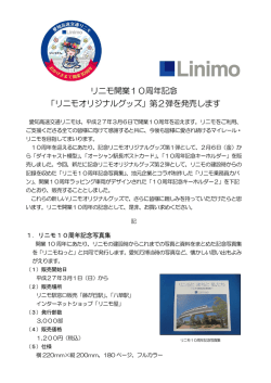 リニモ開業10周年記念 「リニモオリジナルグッズ」第2弾を発売
