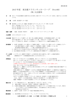 リーグ要項Over60 - 東京都シニアサッカー連盟
