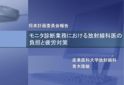 モニタ診断業務における放射線科医の 負担と疲労対策