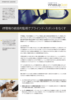 IT環境の統括的監視でブラインド・スポットをなくす