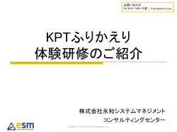 KPTふりかえり 体験研修のご紹介 - 株式会社永和システムマネジメント
