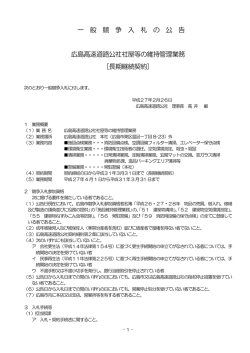 一 般 競 争 入 札 の 公 告 広島高速道路公社社屋等の維持管理業務