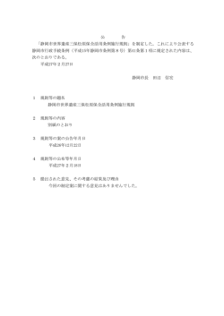 公 告 「静岡市世界遺産三保松原保全活用条例施行規則」を制定した