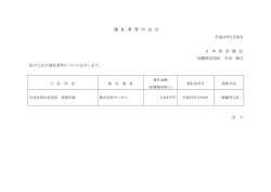 落 札 者 等 の 公 示