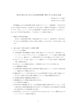 帝京平成大学における公的研究費に関する不正防止計画（PDF）