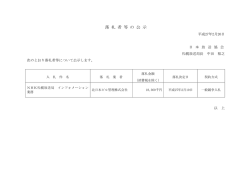 落 札 者 等 の 公 示