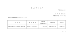 落 札 者 等 の 公 示