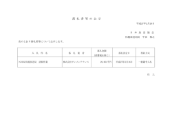 落 札 者 等 の 公 示