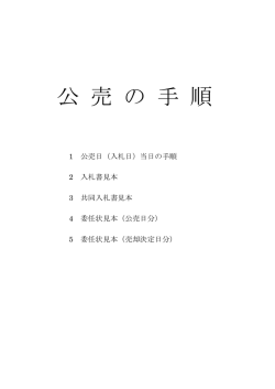 公 売 の 手 順