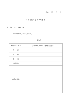 公 募 委 員 応 募 申 込 書 伊予市健康づくり推進協議会