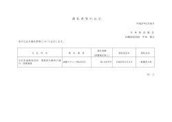 落 札 者 等 の 公 示