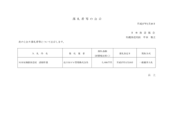 落 札 者 等 の 公 示