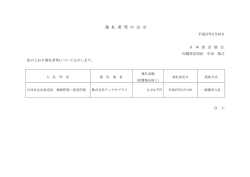 落 札 者 等 の 公 示