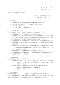 公 告 第 2 号 平成 27 年 2 月 23 日 次のとおり一般競争入札に付する