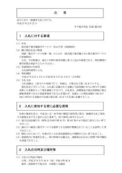 公 告 1 入札に付する事項 2 入札に参加する者に必要な資格 3