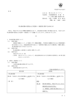 単元株式数の変更および定款の一部変更に関するお知らせ