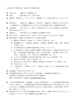 東京理科大学理学部第一部応用化学科教員公募 公募人員： 講師または