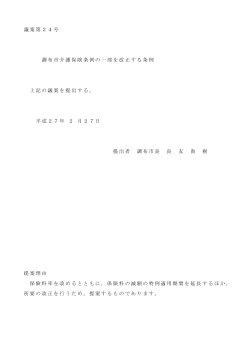 議案第24号 調布市介護保険条例の一部を改正する条例 上記の議案を