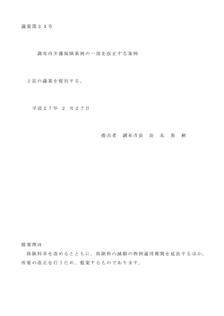 議案第24号 調布市介護保険条例の一部を改正する条例 上記の議案を