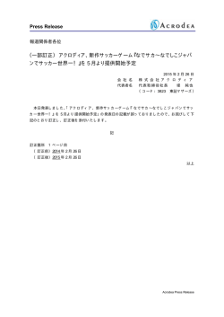 （一部訂正） アクロディア、新作サッカーゲーム『なでサカ&sim;なでしこジャパ