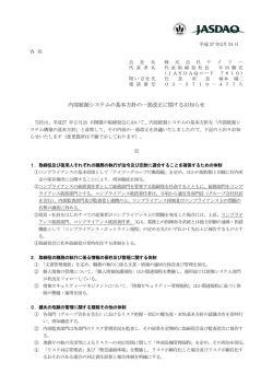 内部統制システムの基本方針の一部改正に関するお知らせ