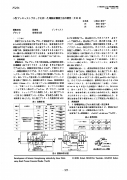 耐震補強 耐震壁 プレキャス ト プロック 接着接合部 ー - 3Q