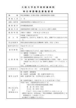 大 阪 大 学 医 学 部 附 属 病 院 特 任 事 務 職 員 募 集 要 項