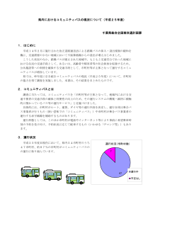 千葉県総合企画部交通計画課 1．はじめに 2．コミュニティバスとは 県内