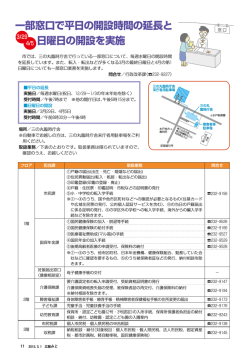 一部窓口で平日の開設時間の延長と 日曜日の開設を実施