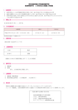 東京医療保健大学医療保健学部 医療情報学科 3 月特別自己推薦入学