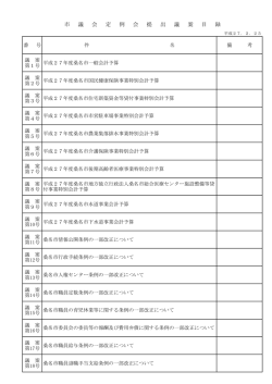 提出議案目録 [56KB pdfファイル]