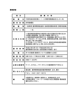 募集詳細 1 名 担当者： 雇用開発推進部雇用開発課 辻本、綱川 043