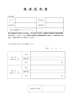 譲渡証明書 （PDF 68.5KB）