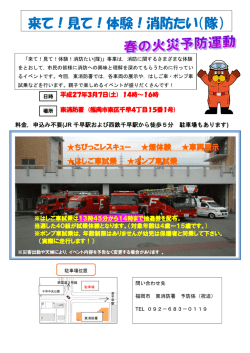 来て！見て！体験！消防たい（隊）
