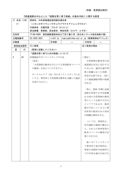 別紙：意見提出様式 - 日本貨物運送協同組合連合会