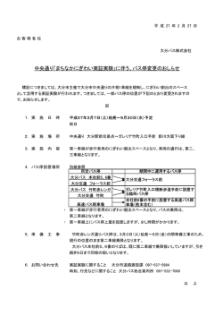 中央通り「まちなかにぎわい実証実験」に伴う、バス停変更の