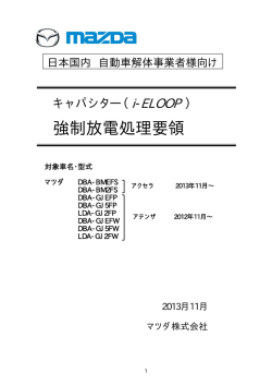 キャパシター強制放電処理要領（PDF版） ［1120KB］