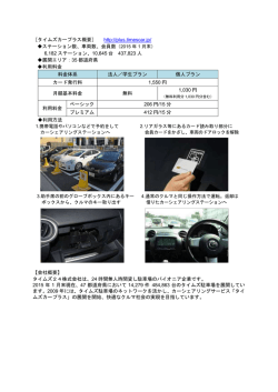 ［タイムズカープラス概要］ http://plus.timescar.jp/ ステーション数、車両