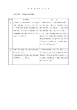 質問事項及びその回答(その2)