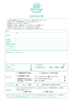 出店申込書 - OUR FAVORITE THINGS