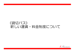 新しい運賃・料金制度について 《貸切バス》