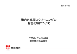 構内外車両スクリーニングの合理化等について（967KB）