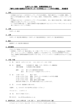九州サッカー協会 指導者研修会 2015 「審判と技術の協調及び日本の
